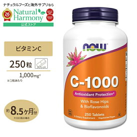 [キレイと元気をサポート！]ナウフーズ C-1000 ビタミンC サプリメント 1000mg 250粒 NOW Foods タブレット ローズヒップ バイオフラボノイド Vitamin C-1000 - 250 Tablets
