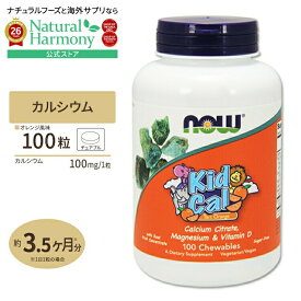 [お子さまの成長をサポート]NOW Foods キッズカルシウム オレンジ味 チュワブルタイプ 100粒 ナウフーズ Kid Cal - 100Chewables Kid Cal - 100Chewables チュアブル 健康サプリメント 栄養補助食品 海外 アメリカ