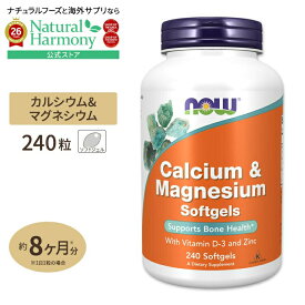 ナウフーズ カルシウム&マグネシウム ソフトジェル 240粒 NOW Foods Calcium & Magnesium 健康サプリメント 栄養補助食品 海外 アメリカ ミネラル ビタミンD3 コレカルシフェロール 亜鉛