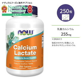ナウフーズ 乳酸カルシウム タブレット 250粒 NOW Foods Calcium Lactate Tablets 健康サプリメント 栄養補助食品 海外 アメリカ