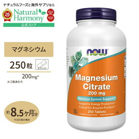 ナウフーズ クエン酸マグネシウム 200mg 250粒 タブレット NOW Foods Magnesium Citrate 200mg Tablets ミネラル ボーンヘルス 健骨サポート 体づくり