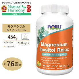 ナウフーズ マグネシウム イノシトール リラックス パウダー レモネードフレーバー 454g (16oz) NOW Foods MAGNESIUM INOSITOL RELAX POWDER サプリメント 粉 粉末 穏やか 体づくり 健康ケア 健康サポート