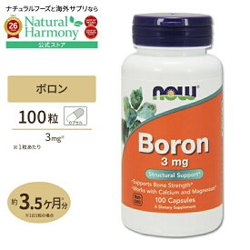 [女性の健康をサポート!]ナウフーズ ボロン (ホウ素) 3mg 100粒 カプセル NOW Foods Boron 100capsules 単品 セット Boron 3mg 100cp 健康サプリメント 栄養補助食品 海外 アメリカ