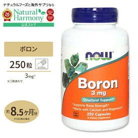 [女性の健康をサポート!]NOW Foods ボロン(ホウ素) 3mg 250粒 カプセル ナウフーズ Boron 3mg 250capsules BORON 3mg 250cp 健康サプリメント 栄養補助食品 海外 アメリカ