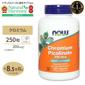 [燃焼をサポート!]ナウフーズ クロミウムピコリネート 200mcg カプセル 250粒 NOW Foods Chromium Picolinate Chromium Picolinate 200 mcg - 250 Capsules 健康サプリメント 栄養補助食品 海外 アメリカ