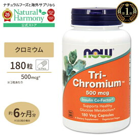 [燃焼をサポート!]NOW Foods トリクロミウム 500mcg 180粒 ベジカプセル ナウフーズ Tri-Chromium 500mcg 180Veg Capsules 健康サプリメント 栄養補助食品 海外 アメリカ
