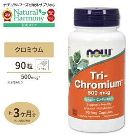 [燃焼をサポート!]NOW Foods 3種類のクロミウムトリクロミウム 500mcg (シナモン配合) 90粒 ナウフーズ Tri-Chromium 500mcg with Cinnamon - 90Vcaps ベジタリアンカプセル 健康サプリメント 栄養補助食品 海外 アメリカ
