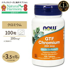 [燃焼をサポート!]GTF クロミウム 200mcg イーストフリー 100粒 NOW Foods(ナウフーズ) GTF Chromium 200 mcg Yeast Free - 100 Tabs タブレット 健康サプリメント 栄養補助食品 海外 アメリカ