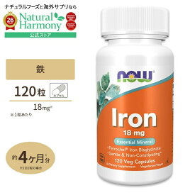 [フラフラ、クラクラが気になる方に]ナウフーズ 鉄 サプリメント 18mg 120粒 NOW Foods Iron 約4ヵ月分 アイアン ベジカプセル ビスグリシン酸鉄