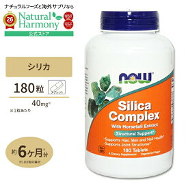 [キレイを目指す方に!]NOW Foods シリカコンプレックス 40mg 180粒 タブレット ナウフーズ Silica Complex 40mg 180tablets Silica Complex 500mg 180tb 健康サプリメント 栄養補助食品 海外 アメリカ