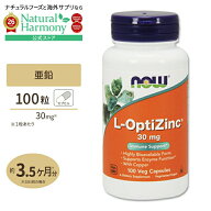 Lオプティジンク(メチオニン 高吸収タイプ亜鉛) 30mg 100粒 NOW Foods (ナウフーズ) 単品 セット L-OptiZ…