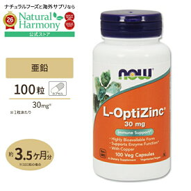 Lオプティジンク(メチオニン 高吸収タイプ亜鉛) 30mg 100粒 NOW Foods (ナウフーズ) 単品 セット L-OptiZinc 30mg 100cp 銅 特許成分 L型 ミネラル mineral 健康サプリメント 栄養補助食品 海外 アメリカ