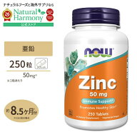 ナウフーズ 亜鉛 サプリメント 50mg 250粒 NOW Foods Zinc タブレット グルコン酸亜鉛由来 ベジタリアン…