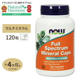 [一度にバランスよく♪]フルスペクトラムミネラル (アイアンフリー) 120粒 NOW Foods (ナウフーズ) Full Spectrum Minerals - 120 Caps カプセル 健康サプリメント 栄養補助食品 海外 アメリカ