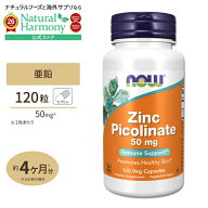 亜鉛 ジンク（ピコリン酸亜鉛） 50mg 120粒《約4ヵ月分》 NOW Foods(ナウフーズ) Zinc Picolinate 50 mg …