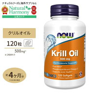 [健康的に年齢を重ねていきたい方に]ナウフーズ クリルオイル 500mg 120粒 ソフトジェル NOW Foods Krill…