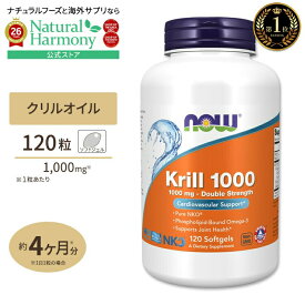 [健康的に年齢を重ねていきたい方に]NOW Foods クリルオイル ダブルストレングス 1000mg 120粒 ソフトジェル ナウフーズ KRILL OIL Double Strength 1000MG 120SGELS サプリメント オキアミ