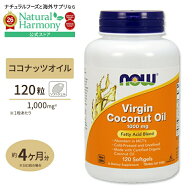 [ダイエットのお供に最適]NOW Foods バージン ココナッツオイル 1000mg 120粒 ソフトジェル ナウフーズ V…