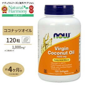 [ダイエットのお供に最適]NOW Foods バージン ココナッツオイル 1000mg 120粒 ソフトジェル ナウフーズ Virgin Coconut Oil 1000mg 120softgels 健康サプリメント 栄養補助食品 海外 アメリカ