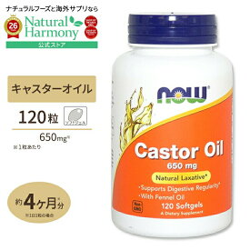 ナウフーズ キャスターオイル (ひまし油) 650mg ソフトジェル 120粒 NOW Foods Castor Oil 650 mg - 120 Softgels 健康サプリメント 栄養補助食品 海外 アメリカ 脂肪酸