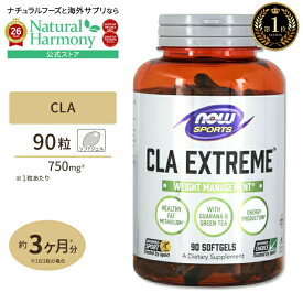 [理想的なダイエットを目指す方に]NOW Foods CLAエクストリーム (共役リノール酸) 750mg 90粒 ソフトジェル ナウフーズ CLA Extreme 90softgels 健康サプリメント 栄養補助食品 海外 アメリカ ナウスポーツ nowsports