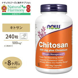 [カロリーが気になる方に!]キトサン ( プラス クロミウム) 500mg 240粒 NOW Foods(ナウフーズ) Chitosan 500mg with Chromium 240cp 健康サプリメント 栄養補助食品 海外 アメリカ