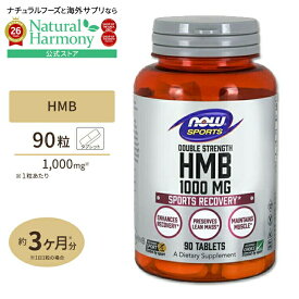 [美しく健康的なスタイルを目指す方に！]NOW Foods HMB 1000mg 90粒 タブレット ナウフーズ HMB Double Strength 1000mg 90tab 健康サプリメント 栄養補助食品 海外 アメリカ ナウスポーツ nowsports