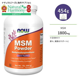 ナウフーズ MSM ピュアパウダー メチルサルフォニルメタン 454g NOW Foods M.S.M PURE POWDER 1 LB