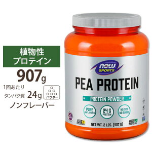 [�r�[�K���̕��ɂ���]NOW Foods �s�[ �v���e�C�� �A���t���[�o�[ 907g �p�E�_�[ �i�E�t�[�Y Pea Protein Unflavored Powder 2lbs. �i�E�X�|�[�c nowsports