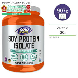 [ビーガンの方にも◎]ソイプロテイン アイソレート ノンフレーバー 907g （2lbs）約38回分 NOW Foods （ナウフーズ） Soy Protein Isolate 2lbs 907g ナウスポーツ nowsports
