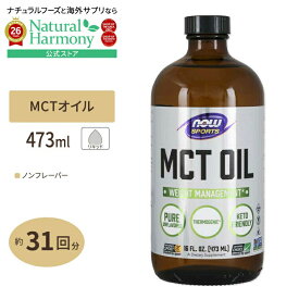 [ダイエットのお供に最適]NOW Foods MCTオイル 473ml ナウフーズ MCT OIL 16FL.OZ. MCT OIL 16FL.OZ. 脂肪酸 オイル ココナッツ MCTオイル 健康サプリメント 栄養補助食品 海外 アメリカ ナウスポーツ nowsports