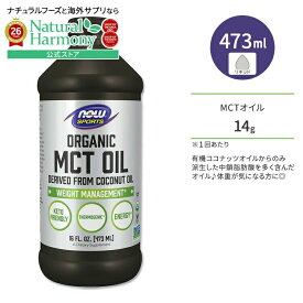 【ポイントUP★18日-30日】[ダイエットのお供に最適]ナウフーズ オーガニック MCTオイル 473ml (16 FL OZ) NOW Foods ORGANIC COCONUT MCT OIL 16 FL OZ スポーツ サプリメント サーモジェニック ココナッツ ナウスポーツ nowsports