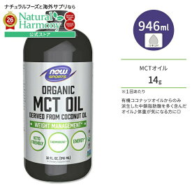 【ポイントUP★18日-30日】[ダイエットのお供に最適]ナウフーズ オーガニック MCTオイル 946ml (32 FL OZ) NOW Foods ORGANIC COCONUT MCT OIL 32 FL OZ スポーツ サプリメント サーモジェニック ココナッツ ナウスポーツ nowsports