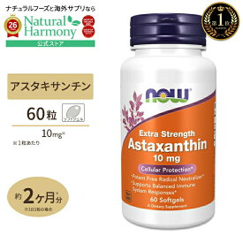 [ハリのある肌へ]ナウフーズ アスタキサンチン サプリメント 10mg 60粒 NOW Foods Astaxanthin ソフトジェル Extra Strength 単品 セット 健康サプリメント 栄養補助食品 海外 アメリカ