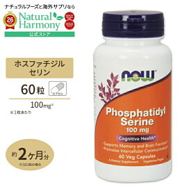 [記憶力の維持をサポート!]NOW Foods ホスファチジルセリン (コリン・イノシトール配合) 100mg 60粒 ベジカプセル ナウフーズ Phosphatidyl Serine 100mg 60veg capsules