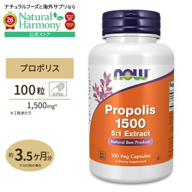 [季節の変化に負けたくない方に!]ナウフーズ プロポリス 1500mg (5倍濃縮) 100粒 NOW Foods Propolis ミツバチ ハチヤニ エイジングケア ベジタリアンカプセル 健康サプリメント 栄養補助食品 海外 アメリカ