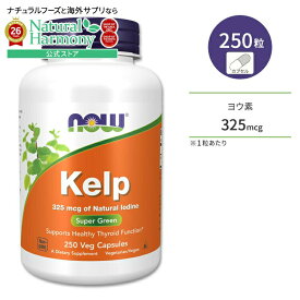 ナウフーズ ケルプ 325mcg 250粒 ベジカプセル NOW Foods Kelp 325 Veg Capsules 昆布 こんぶ コンブ ヨウ素 天然 海藻 ミネラル 健康サプリメント 栄養補助食品 海外 アメリカ