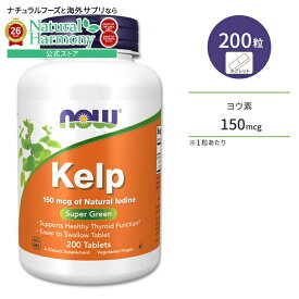 ナウフーズ ケルプ 150mcg 200粒 タブレット NOW Foods Kelp 200 Tablets 昆布 こんぶ コンブ ヨウ素 天然 海藻 ミネラル 健康サプリメント 栄養補助食品 海外 アメリカ