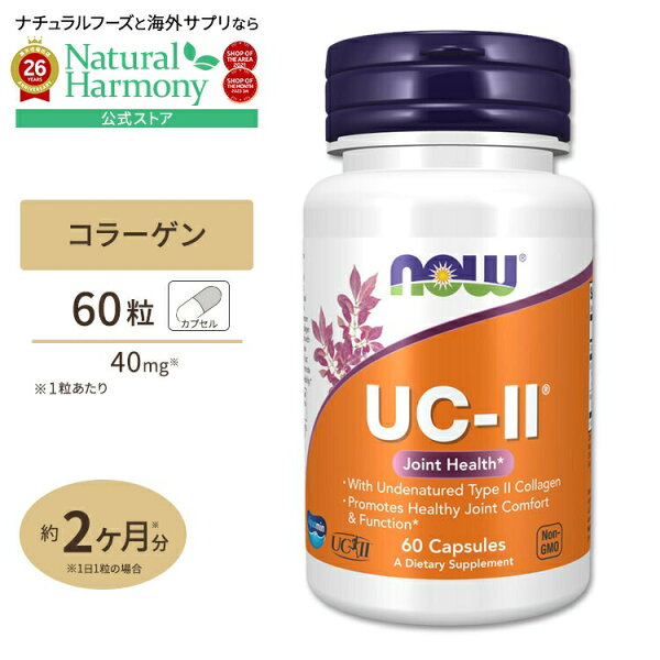 [潤いあふれる肌をいつまでも]NOW Foods UC-II コラーゲン2型 ジョイントヘルス 60粒 ベジカプセル ナウフーズ UC-II Joint Health 60vegcapsules 健康サプリメント 栄養補助食品 海外 アメリカ