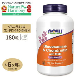 NOW Foods グルコサミン コンドロイチン with MSM 180粒 カプセル ナウフーズ Glucosamine & Chondroitin with MSM 180capsules 健康サプリメント 栄養補助食品 海外 アメリカ