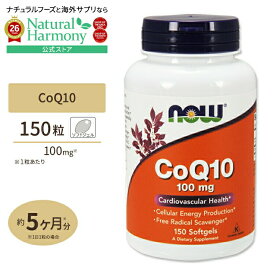 [エイジングケアの定番！]NOW Foods コエンザイムQ10 100mg 150粒 ソフトジェル ナウフーズ CoQ10 100mg 150softgels CoQ10 100mg 150softgels 健康サプリメント 栄養補助食品 海外 アメリカ