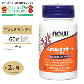 [ハリのある肌へ]NOW Foods アスタキサンチン 4mg 60粒 ベジーソフトジェル ナウフーズ Astaxanthin 4mg 60veggie softgels 健康サプリメント 栄養補助食品 海外 アメリカ
