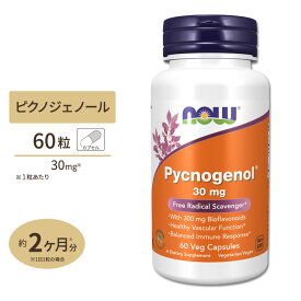 NOW Foods ピクノジェノール 30mg 60粒 ベジカプセル ナウフーズ Pycnogenol 30mg 60vegcapsules ファイトケミカル ポリフェノール 健康サプリメント 栄養補助食品 海外 アメリカ