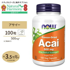 【ポイントUP★28日18時-10月2日9時】[ダイエットを頑張っている方に]オーガニック アサイー 500mg 100粒 NOW Foods(ナウフーズ) Acai 500mg 100Vcaps ベジタリアンカプセル 健康サプリメント 栄養補助食品 植物性 ハーブ 果物 有機 フリーズドライ