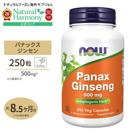 [生き生きとした毎日をあなたに]パナックスジンセン（朝鮮人参） 500mg 250粒 NOW Foods(ナウフーズ) Panax Ginseng 500mg-250Caps カプセル 健康サプリメント 栄養補助食品 海外 アメリカ