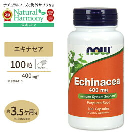 [季節の変わり目のムズムズに]エキナセア 400mg 100粒 NOW Foods(ナウフーズ) Echinacea 400 mg - 100 Caps カプセル 植物性 ハーブ 健康サプリメント 栄養補助食品 海外 アメリカ