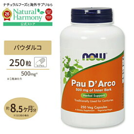 [いつまでも健康に!]パウダルコ（タヒボ）500mg 250粒《約4カ月分》 NOW Foods（ナウフーズ）アマゾン ハーブ 神秘 サプリ PAU D' ARCO 500mg 250 VCAPS ベジタリアンカプセル 健康サプリメント 栄養補助食品 海外 アメリカ
