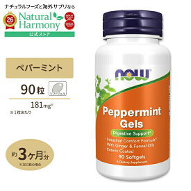【ポイントUP&クーポン★4日15時-12日9時】ナウフーズ ペパーミントジェル ソフトジェル 90粒 NOW Foods PEPPERMINT GELS Softgels スッキリ爽快 サプリメント 善玉菌を応援 健康サプリメント 栄養補助食品 海外 アメリカ