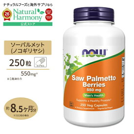 [男性のお悩みをトータルサポート!]ソーパルメット ベリー （ノコギリヤシ） 550mg 250粒 NOW Foods(ナウフーズ) Saw Palmetto Berries 550mg 250caps カプセル 健康サプリメント 栄養補助食品 海外 アメリカ