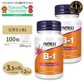 [運動で消耗しがちな栄養素を補給！]ビタミンB-1（チアミン）100mg 100粒×2 NOW Foods(ナウフーズ) [2個セット] Vitamin B-1 (Thiamine) 100mg 100tablets タブレット 健康サプリメント 栄養補助食品 海外 アメリカ